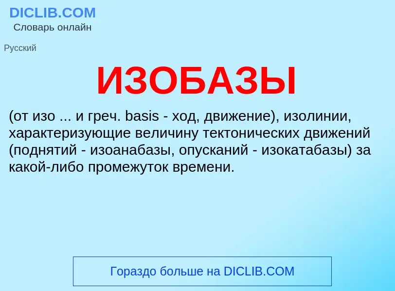 Τι είναι ИЗОБАЗЫ - ορισμός