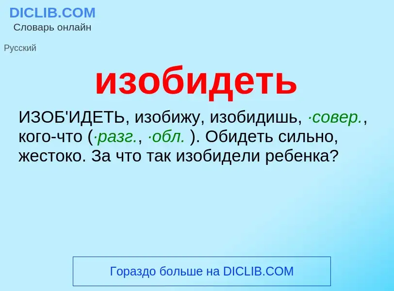 Τι είναι изобидеть - ορισμός