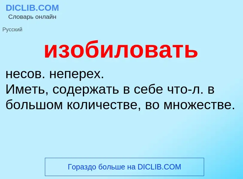 Τι είναι изобиловать - ορισμός