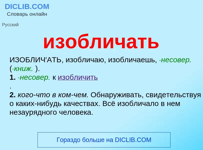 Τι είναι изобличать - ορισμός