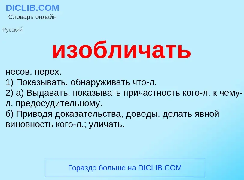 Τι είναι изобличать - ορισμός