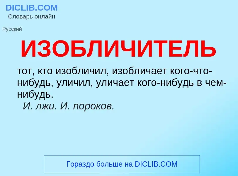 Τι είναι ИЗОБЛИЧИТЕЛЬ - ορισμός