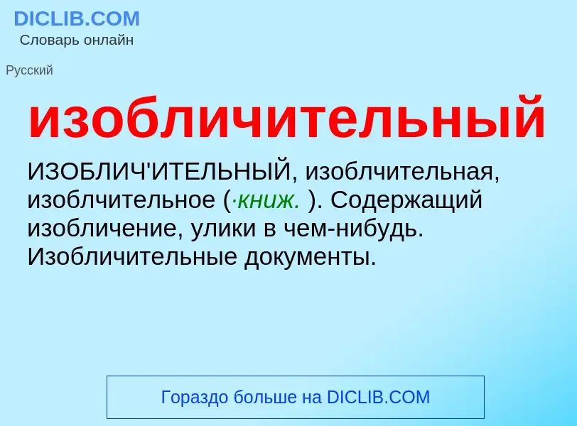 Wat is изобличительный - definition