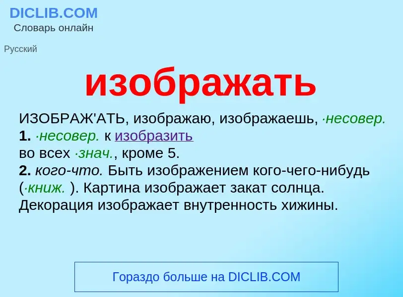 Τι είναι изображать - ορισμός