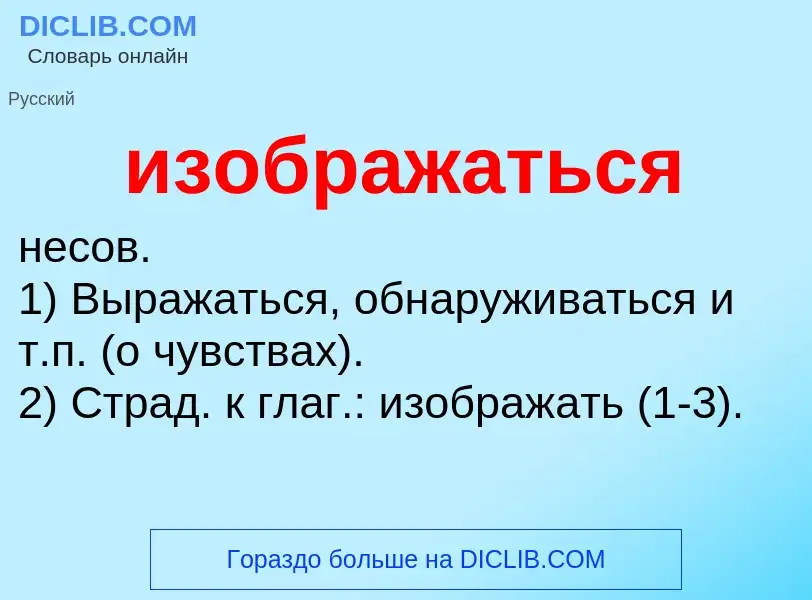 Τι είναι изображаться - ορισμός