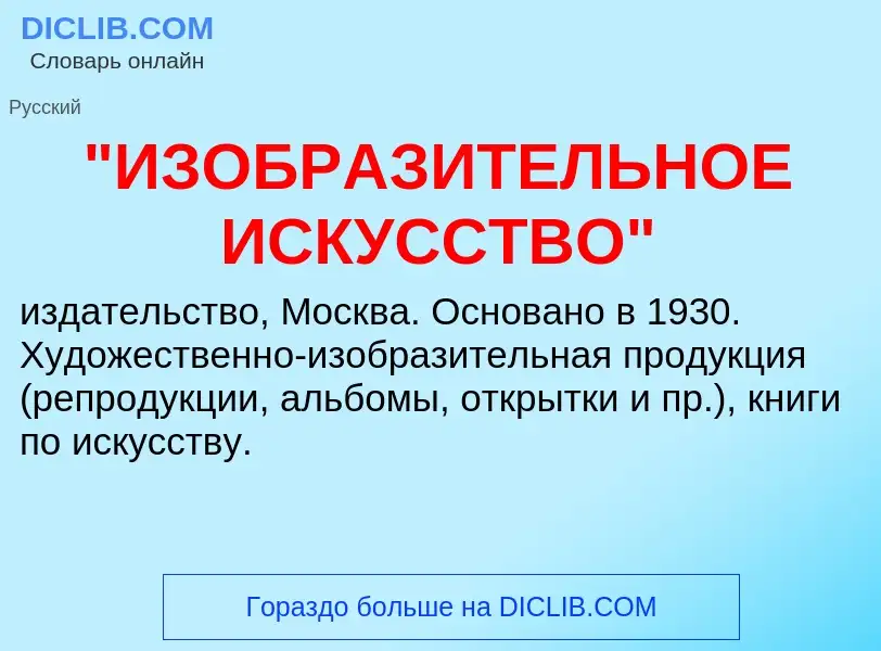 ¿Qué es "ИЗОБРАЗИТЕЛЬНОЕ ИСКУССТВО"? - significado y definición