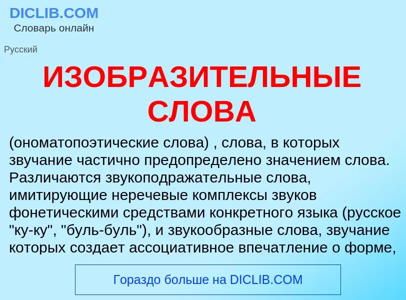 Τι είναι ИЗОБРАЗИТЕЛЬНЫЕ СЛОВА - ορισμός