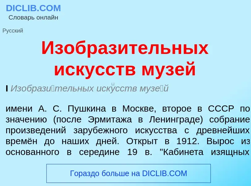 What is Изобразительных искусств музей - meaning and definition