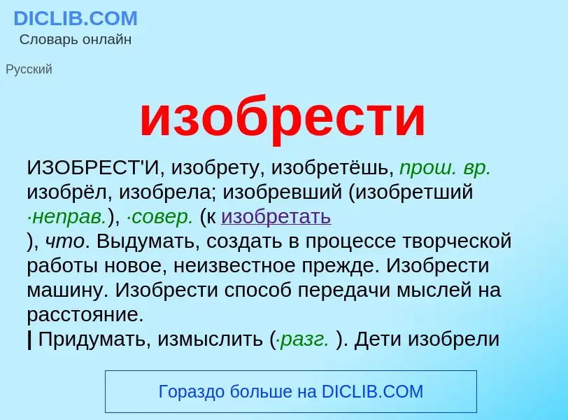 O que é изобрести - definição, significado, conceito