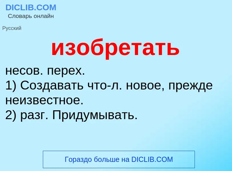 O que é изобретать - definição, significado, conceito