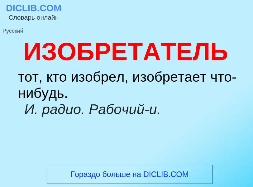 Τι είναι ИЗОБРЕТАТЕЛЬ - ορισμός