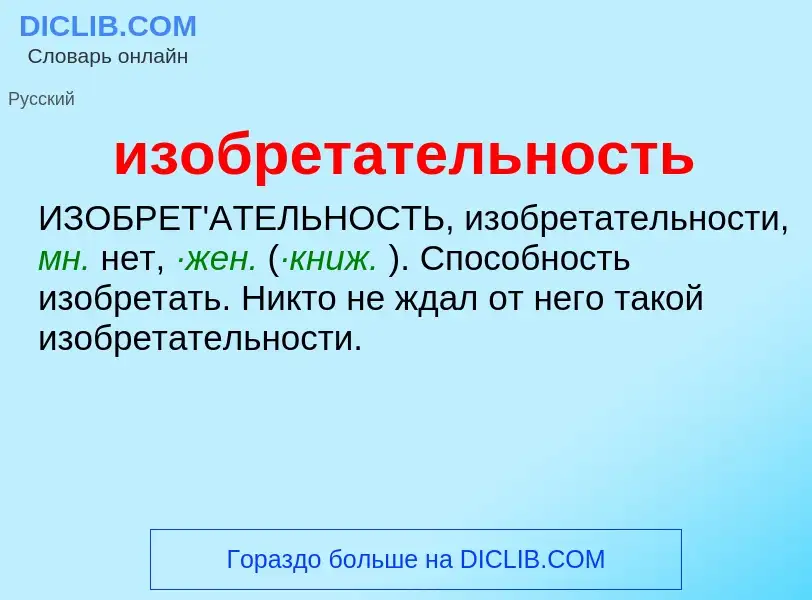 What is изобретательность - definition