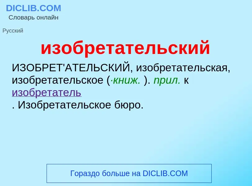 Wat is изобретательский - definition