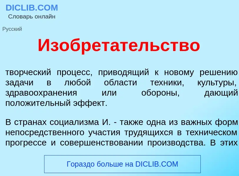 Wat is Изобрет<font color="red">а</font>тельство - definition