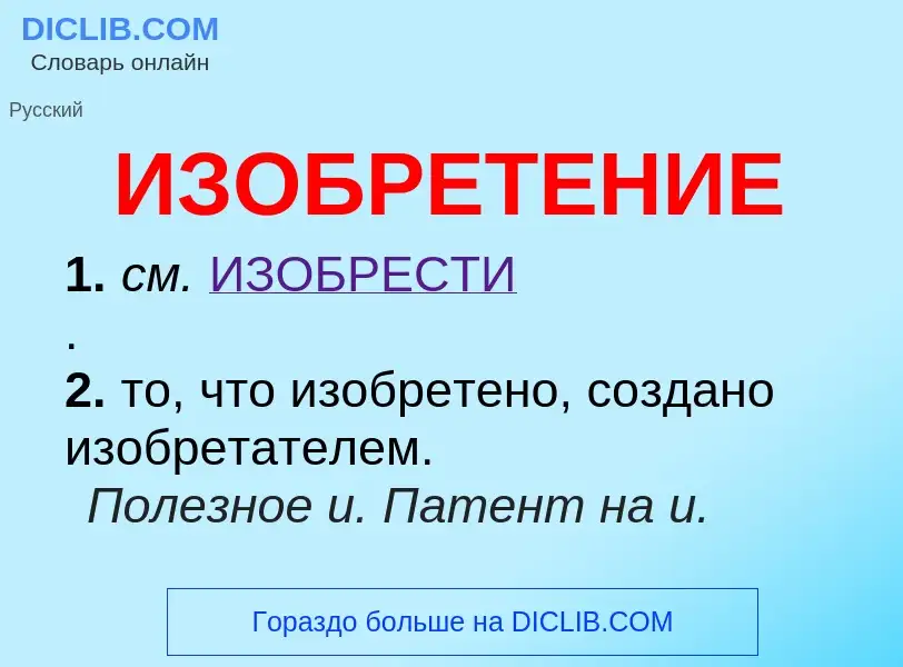 Τι είναι ИЗОБРЕТЕНИЕ - ορισμός