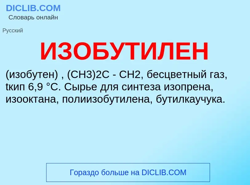 What is ИЗОБУТИЛЕН - definition