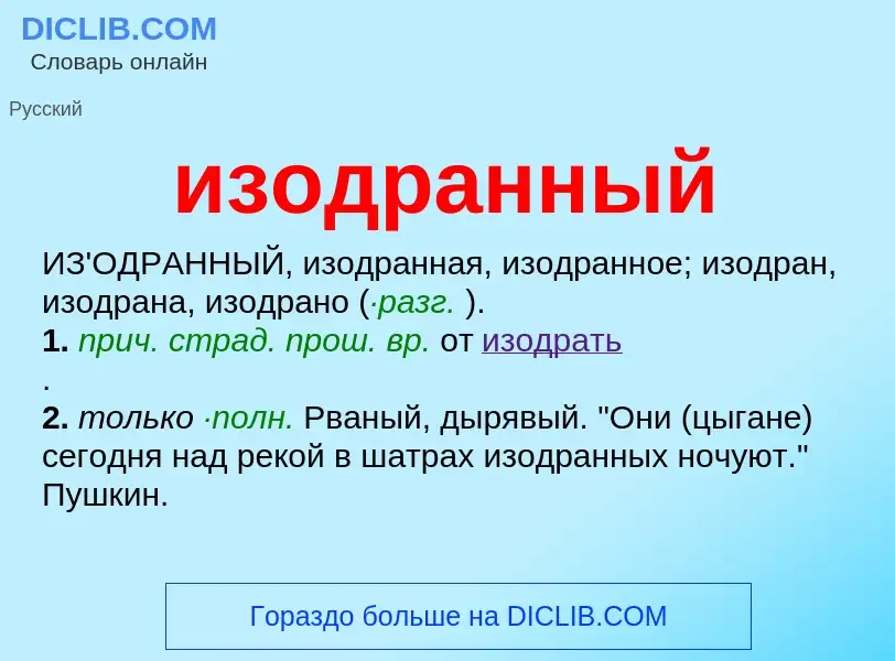 Wat is изодранный - definition