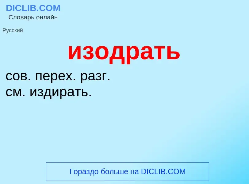 Τι είναι изодрать - ορισμός