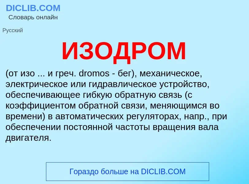 Τι είναι ИЗОДРОМ - ορισμός