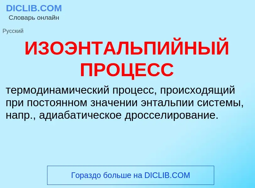 Τι είναι ИЗОЭНТАЛЬПИЙНЫЙ ПРОЦЕСС - ορισμός