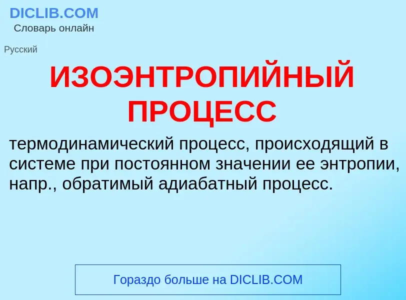 ¿Qué es ИЗОЭНТРОПИЙНЫЙ ПРОЦЕСС? - significado y definición