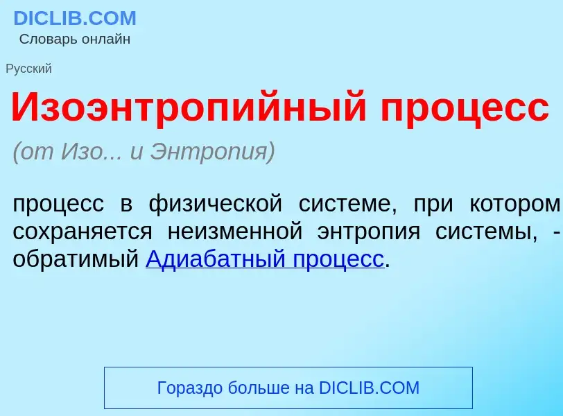 Что такое Изоэнтроп<font color="red">и</font>йный проц<font color="red">е</font>сс - определение