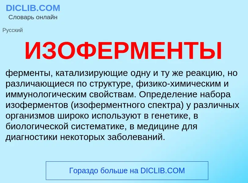 Was ist ИЗОФЕРМЕНТЫ - Definition