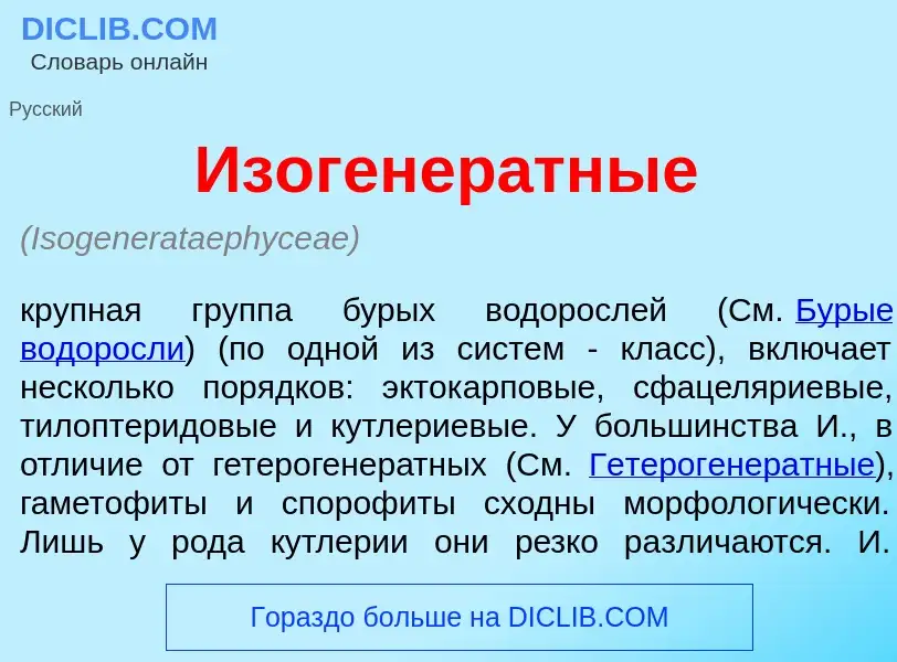 Wat is Изогенер<font color="red">а</font>тные - definition