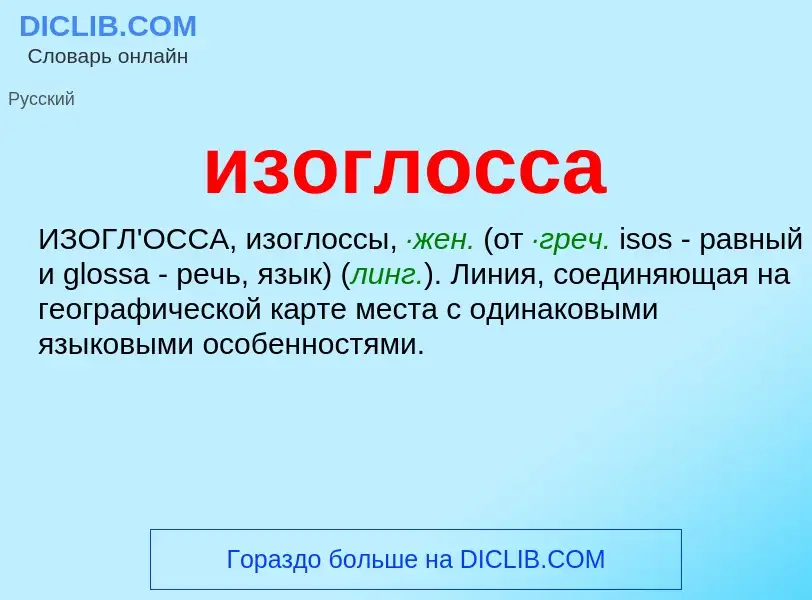 Τι είναι изоглосса - ορισμός