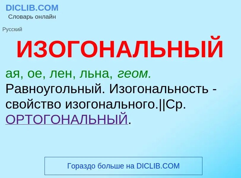 Τι είναι ИЗОГОНАЛЬНЫЙ - ορισμός