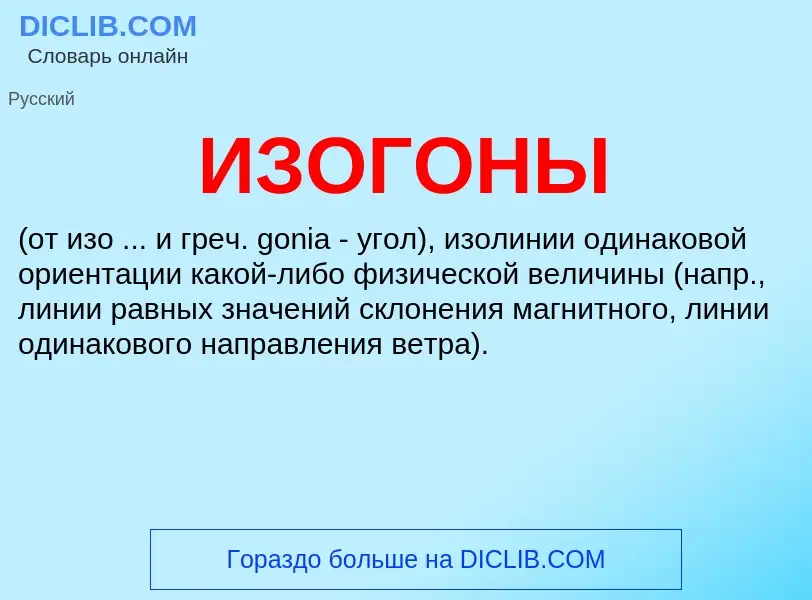 What is ИЗОГОНЫ - definition