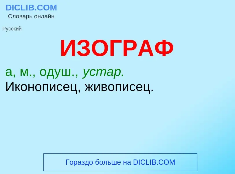 Τι είναι ИЗОГРАФ - ορισμός