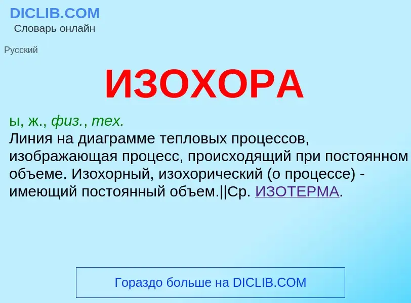 What is ИЗОХОРА - meaning and definition