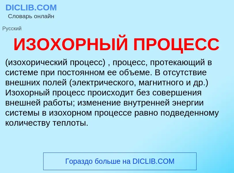 Wat is ИЗОХОРНЫЙ ПРОЦЕСС - definition