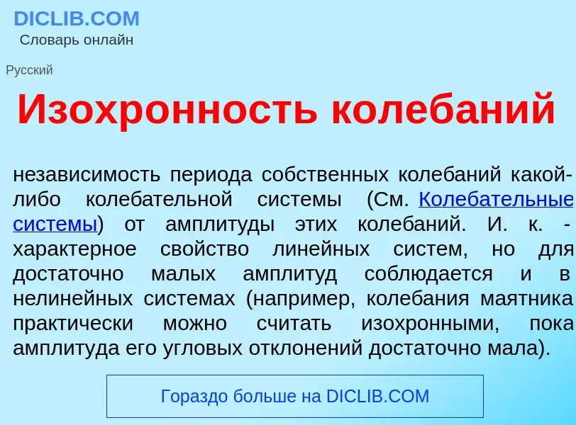 Что такое Изохр<font color="red">о</font>нность колеб<font color="red">а</font>ний - определение