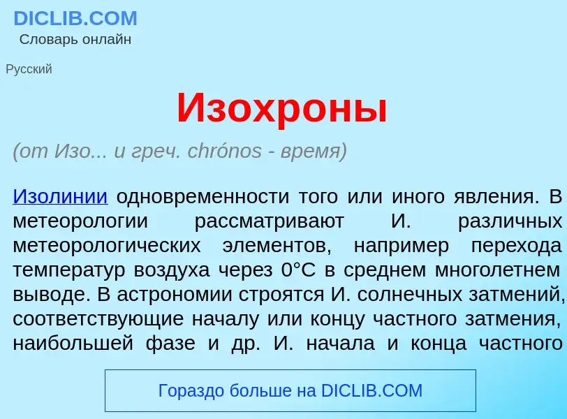 Что такое Изохр<font color="red">о</font>ны - определение