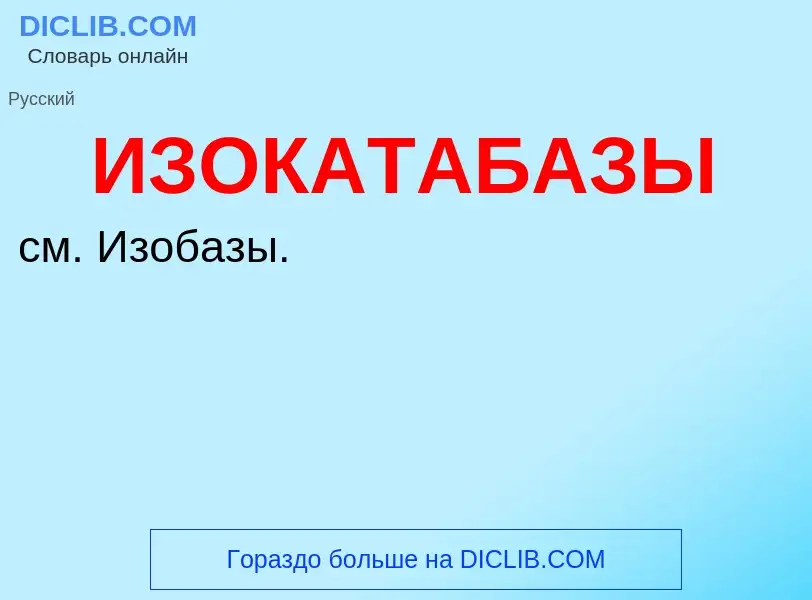 Τι είναι ИЗОКАТАБАЗЫ - ορισμός