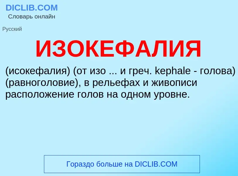 Τι είναι ИЗОКЕФАЛИЯ - ορισμός