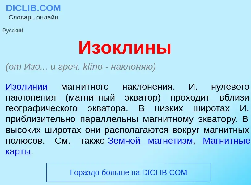 What is Изокл<font color="red">и</font>ны - meaning and definition