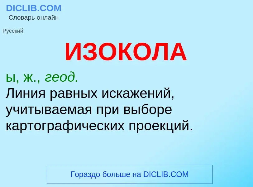 Τι είναι ИЗОКОЛА - ορισμός