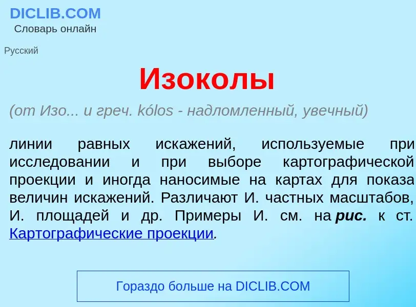 Что такое Изок<font color="red">о</font>лы - определение