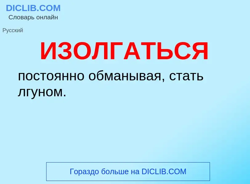 Τι είναι ИЗОЛГАТЬСЯ - ορισμός