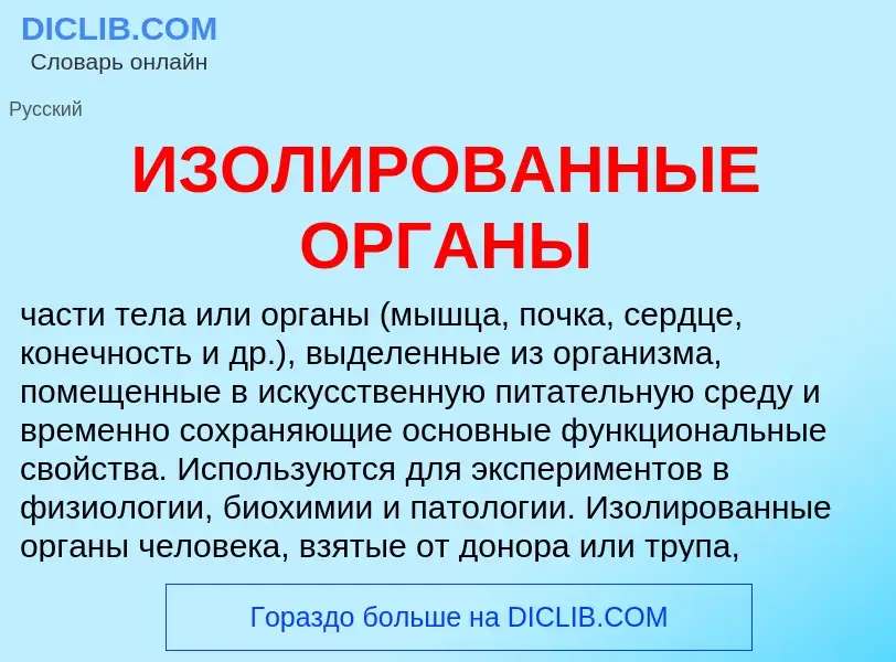 O que é ИЗОЛИРОВАННЫЕ ОРГАНЫ - definição, significado, conceito