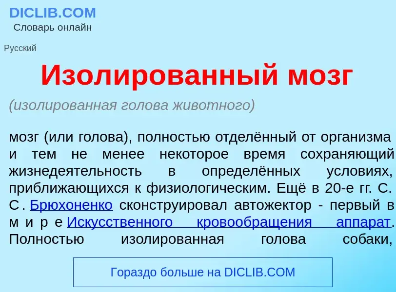 What is Изол<font color="red">и</font>рованный мозг - definition