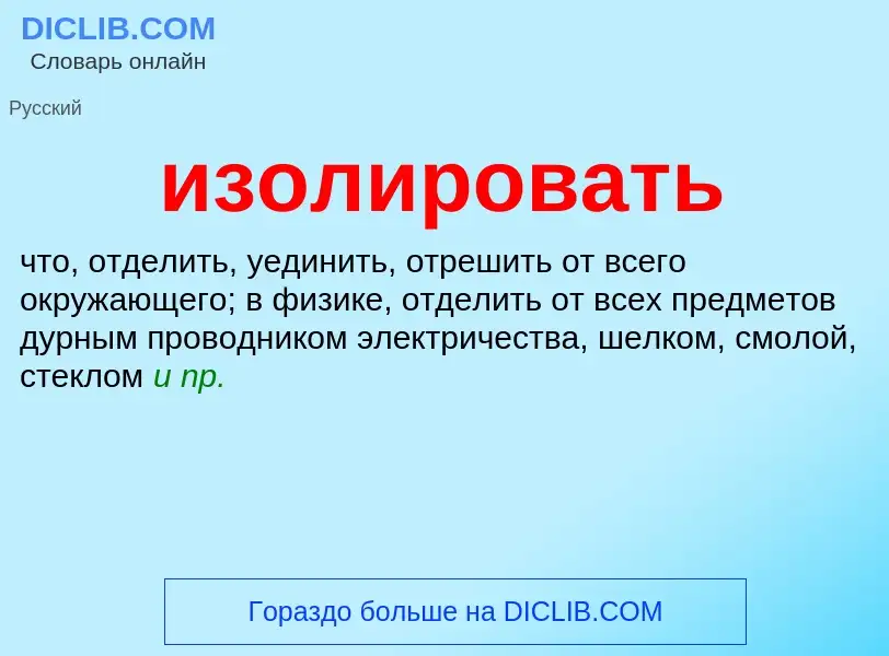 What is изолировать - meaning and definition