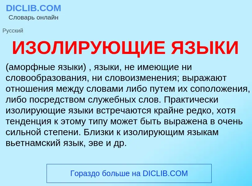 Что такое ИЗОЛИРУЮЩИЕ ЯЗЫКИ - определение