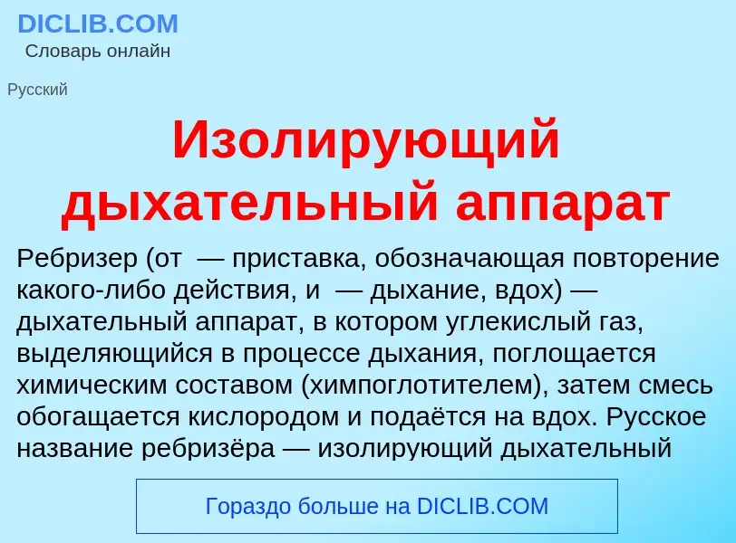 Wat is Изолирующий дыхательный аппарат - definition