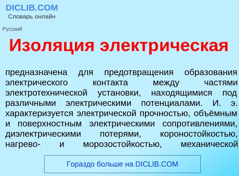 Was ist Изол<font color="red">я</font>ция электр<font color="red">и</font>ческая - Definition