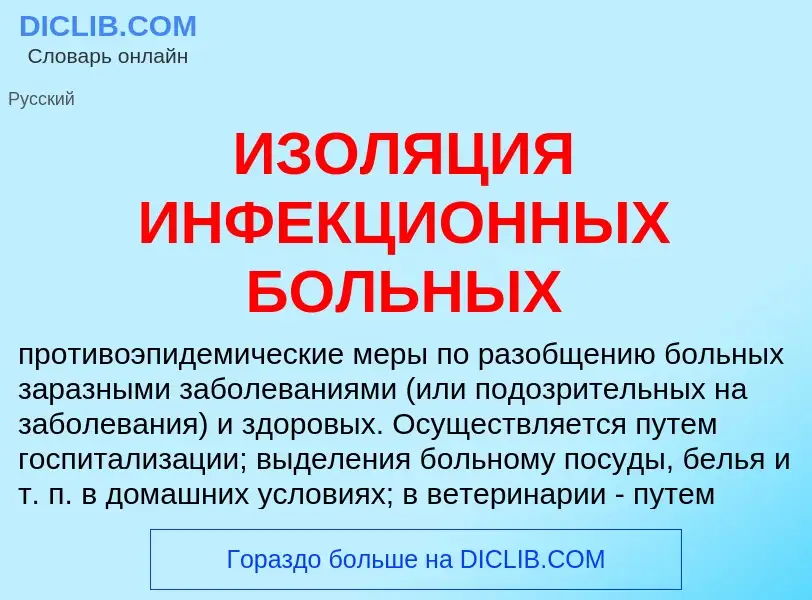 Τι είναι ИЗОЛЯЦИЯ ИНФЕКЦИОННЫХ БОЛЬНЫХ - ορισμός