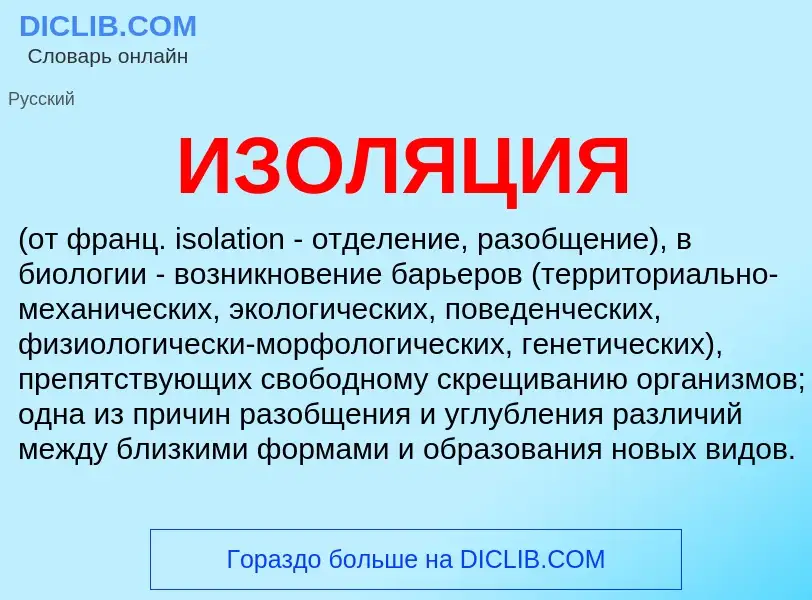 O que é ИЗОЛЯЦИЯ - definição, significado, conceito